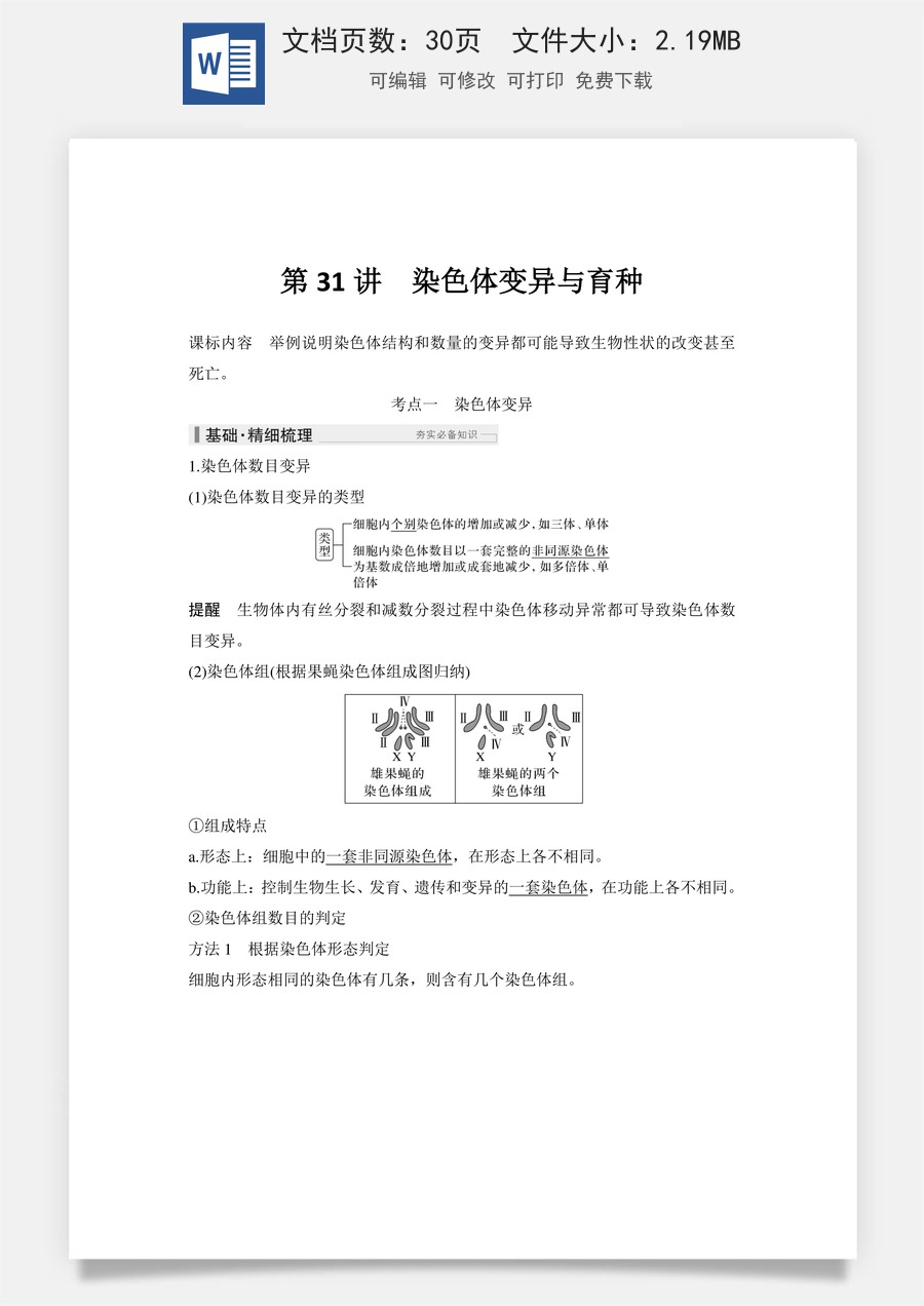 高中-高考总复习-生物-第31讲　染色体变异与育种.doc